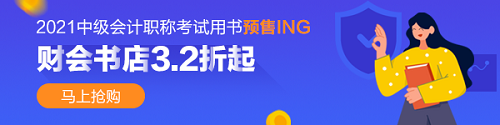 2021年中級會計(jì)職稱考試用書