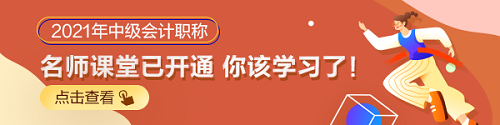 什么時(shí)候開(kāi)始2021年備考合適？2021年中級(jí)會(huì)計(jì)職稱備考規(guī)劃！