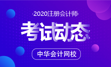 2020青海注冊會計師考試時間和考試科目是？