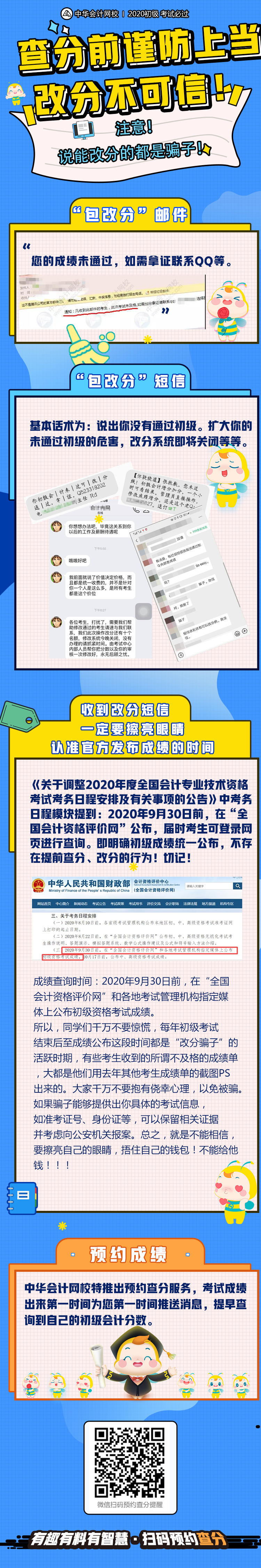 再次提醒！初級查分在即 謹防上當受騙！