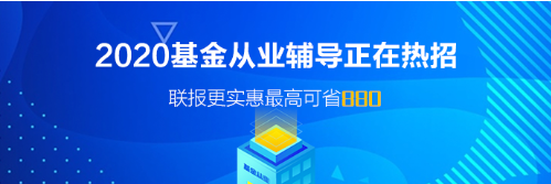 廣東廣州基金從業(yè)資格考試報名時間！