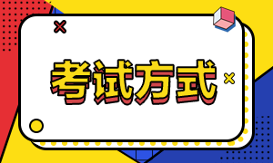 安徽省2021年高級(jí)經(jīng)濟(jì)師考試方式？報(bào)名條件？