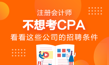 千萬不要考AICPA？看看這些公司的招聘要求吧！