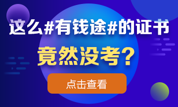 這么 #有錢途# 的證書竟然沒考？看完瞬間流淚！