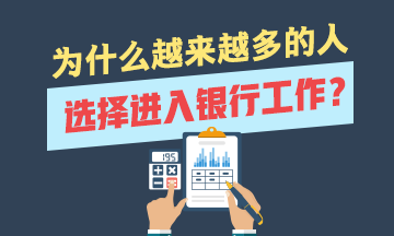 應(yīng)屆畢業(yè)生 為什么選擇銀行業(yè)？