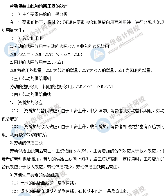 中級(jí)經(jīng)濟(jì)基礎(chǔ)之勞動(dòng)供給曲線(xiàn)和均衡工資的決定