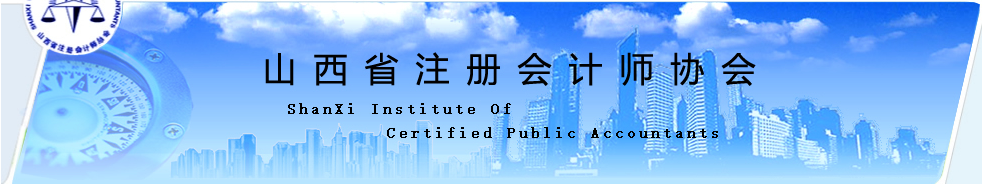 2020年注冊(cè)會(huì)計(jì)師全國統(tǒng)一考試山西考區(qū)應(yīng)考人員防疫要求通告