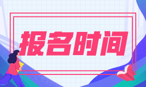 管理會(huì)計(jì)師報(bào)名時(shí)間到底在何時(shí)，什么時(shí)候報(bào)名？