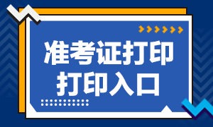 山東濟(jì)南9月基金從業(yè)資格考試準(zhǔn)考證打印入口已開(kāi)通！