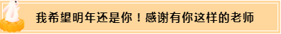 正保會(huì)計(jì)網(wǎng)校和班主任是我備考最堅(jiān)實(shí)的后盾！