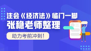張穩(wěn)老師注會(huì)《經(jīng)濟(jì)法》臨門(mén)一腳：第十一章反壟斷法律制度