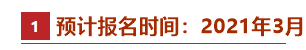 @2021中級會計備考er：牢記這些時間點(diǎn) 有“大事”發(fā)生