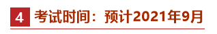 @2021中級會計備考er：牢記這些時間點(diǎn) 有“大事”發(fā)生