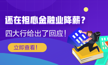 【關(guān)注】還在擔(dān)心金融行業(yè)降薪？四大行給出了薪酬回應(yīng)！