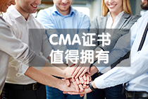 CMA是什么證書，適合哪些人考？考了有用嗎？