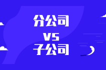 子公司與分公司有何區(qū)別？公司擴(kuò)大是選擇子公司還是分公司？
