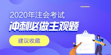 2020年注會(huì)《會(huì)計(jì)》沖刺必做主觀(guān)題（附帶答案）