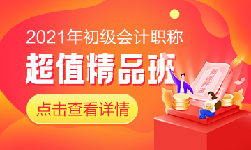 2021初級(jí)超值精品班即將開通！搶先備考領(lǐng)證快人一步！