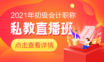 快人一步！初級(jí)私教直播班《初級(jí)會(huì)計(jì)實(shí)務(wù)》已開(kāi)課！