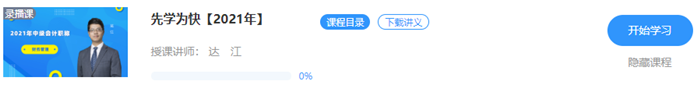 16.9元聽老師！2021中級會計(jì)職稱特色暢學(xué)班新課開通！