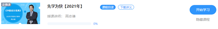 16.9元聽老師！2021中級會計(jì)職稱特色暢學(xué)班新課開通！