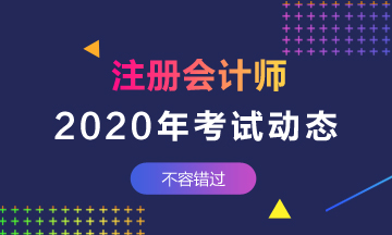 山西2020年CPA考試時(shí)間已定！