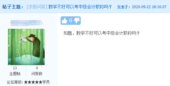 中級會計職稱考試難度如何？數(shù)學不好可以考中級會計職稱嗎？