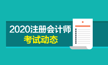 青海2020年注會考試時(shí)間安排已經(jīng)公布