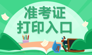 快來打?。『颖?020年審計師準考證打印開始啦！