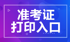2020年山西CPA準(zhǔn)考證打印入口開(kāi)通了嗎？