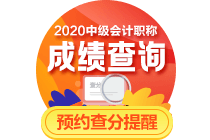 關(guān)注！2020年中級會計職稱考試成績或?qū)?0月16日公布！