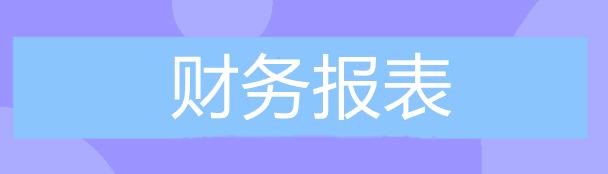 利潤(rùn)表主要填列的事項(xiàng)包含哪些？