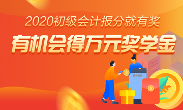 重磅預(yù)告！參與2020初級(jí)報(bào)分 人人拿獎(jiǎng) 只要你敢報(bào) 我們就敢發(fā)