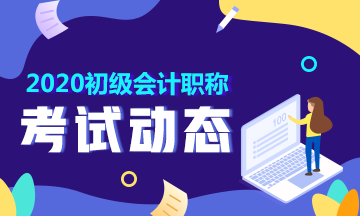 2020年山西省初級會計(jì)考試題型和成績合格標(biāo)準(zhǔn)