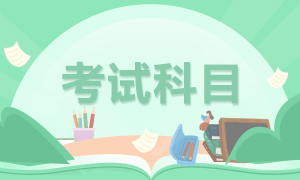 2020年重慶注冊會計師考試時間你知道嗎！