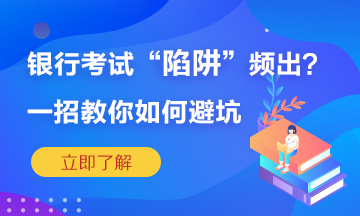 銀行考試陷阱頻繁出？一招教你如何準(zhǔn)確“避坑”！