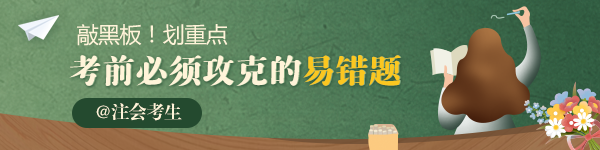 【精華】2020年注會《經(jīng)濟法》必須攻克的易錯題匯總