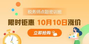 稅務(wù)師考前點(diǎn)題密訓(xùn)班為何能扛起沖刺大旗？實(shí)惠還實(shí)用！