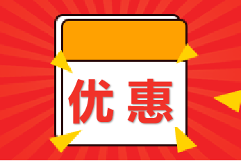 勁爆！京東白條9月26日-27日購高級經(jīng)濟(jì)師課可以減錢！
