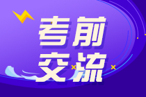 2020注會考前直播3小時：點撥考試思路 預(yù)測考情！