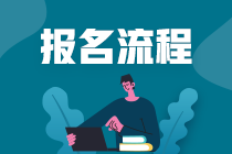 湖南2021年證券從業(yè)報名時間與報名流程？