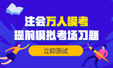 做注會(huì)試題達(dá)不到及格線？來(lái)試試這個(gè)做題方法