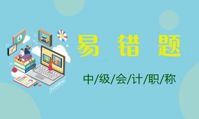 2021年中級會計職稱《中級會計實務(wù)》易錯題匯總