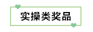 初級考生有福了！憑2020初級考試成績單領(lǐng)取實(shí)務(wù)獎品