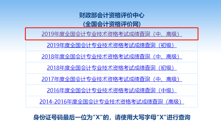 2020中級(jí)會(huì)計(jì)職稱(chēng)成績(jī)查詢(xún)注意事項(xiàng)！
