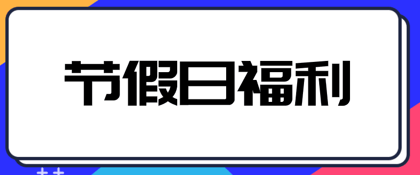 中秋、國慶來臨，企業(yè)發(fā)放給員工禮品交不交個(gè)人所得稅？