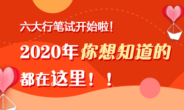 六大行筆試陸續(xù)開始啦！你想知道的都在這里！