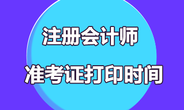 2020陜西注冊會計師準(zhǔn)考證打印入口什么時候開放？