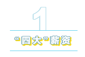 為什么說(shuō)你的第一份工作至好去四大？財(cái)會(huì)人看過來(lái)！