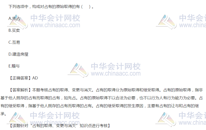 占有的取得、變更與消滅